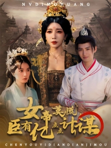 短剧女帝莫慌，臣有亿点点计谋海报