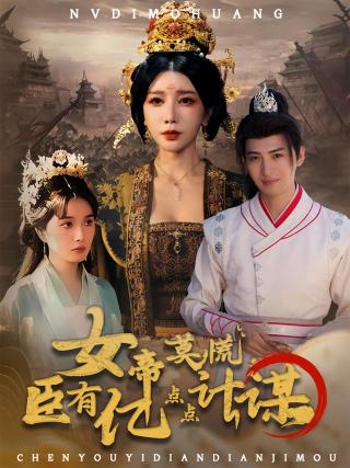 短剧女帝莫慌，臣有亿点点计谋海报