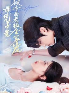 短剧母凭子贵被冷面老板全家宠海报
