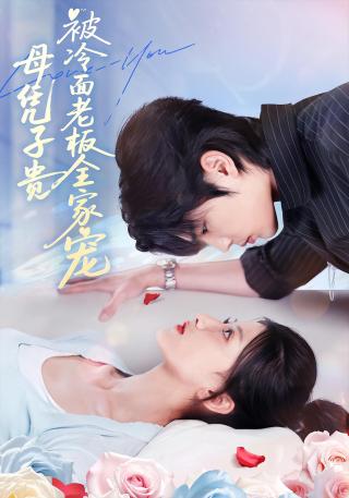 短剧母凭子贵被冷面老板全家宠海报