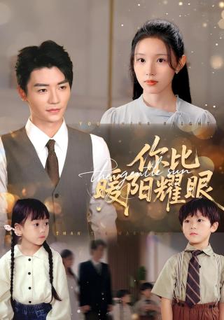 短剧你比暖阳耀眼海报