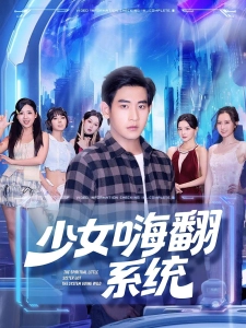 短剧少女嗨翻系统海报