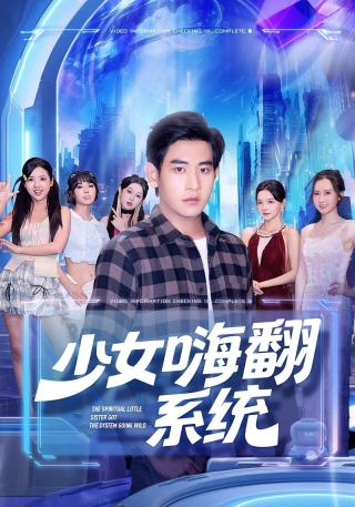 短剧少女嗨翻系统海报