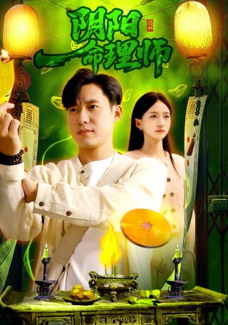 短剧阴阳命理师海报