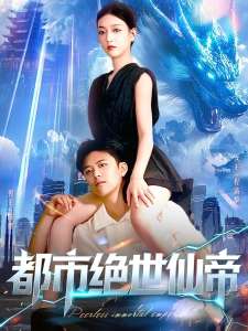 短剧都市绝世仙帝海报