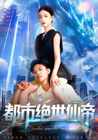 短剧都市绝世仙帝海报