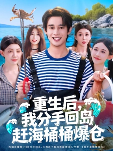 短剧重生后，我分手回岛赶海桶桶爆仓海报