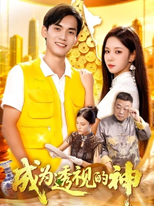 短剧成为透视的神海报