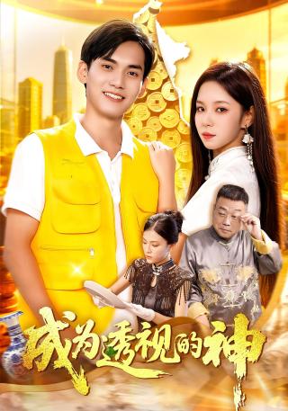 短剧成为透视的神海报