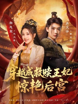 短剧穿越成救赎王妃惊艳后宫海报