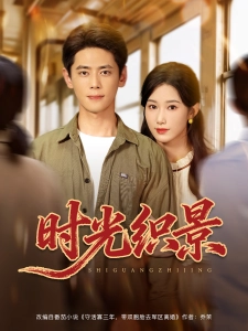 短剧时光织景海报