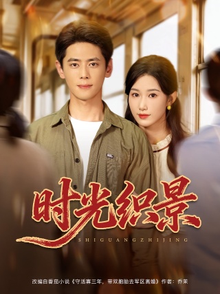 短剧时光织景海报