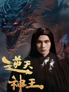 短剧逆天神王海报