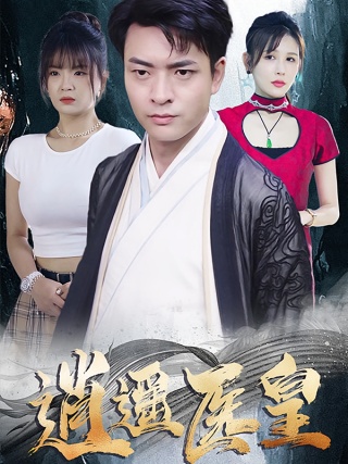 短剧逍遥医皇海报