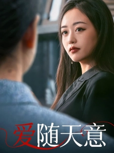 短剧爱随天意海报