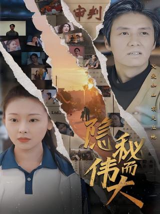 短剧隐秘而伟大海报