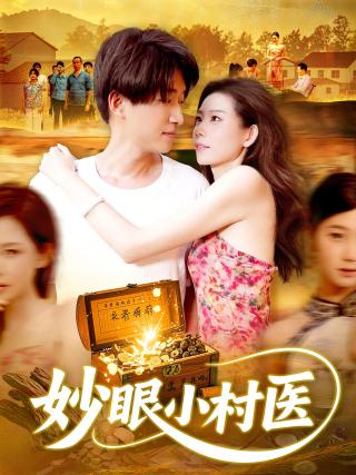 短剧妙眼小村医海报