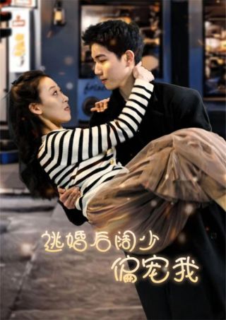 短剧逃婚后阔少偏宠我海报