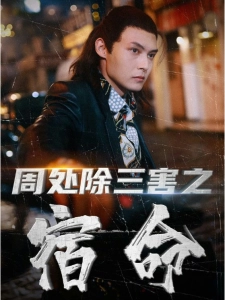 短剧周处除三害之宿命海报