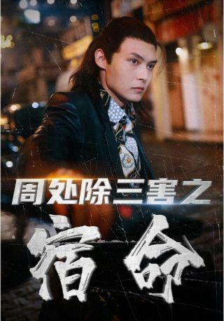 短剧周处除三害之宿命海报