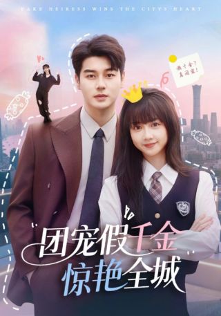 短剧团宠假千金惊艳全城海报