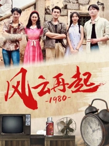 短剧风云再起1980海报