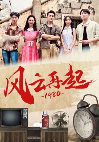 短剧风云再起1980海报