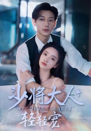 短剧少将大人轻轻宠海报