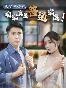 短剧老婆相信我，咱家真是普通家庭海报