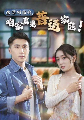 短剧老婆相信我，咱家真是普通家庭海报