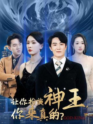 短剧让你扮演神王，你来真的？海报