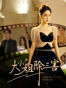 短剧大小姐除三害海报