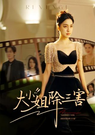 短剧大小姐除三害海报