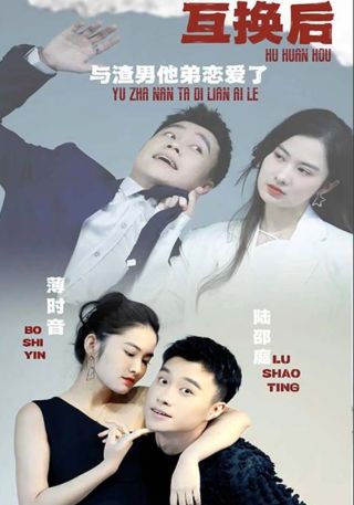 短剧互换后，与渣男他弟恋爱了海报