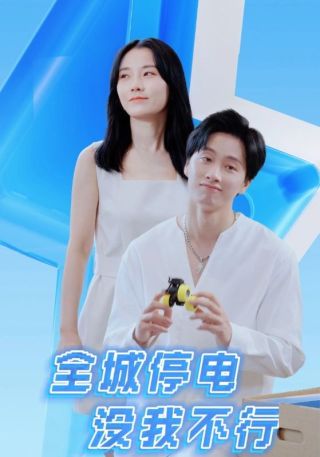 短剧全城停电没我不行海报
