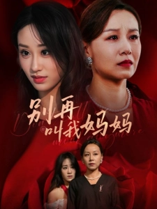 短剧别再叫我妈妈海报