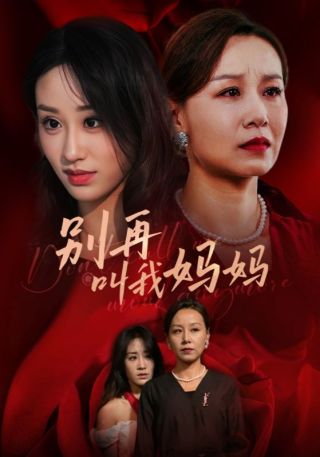 短剧别再叫我妈妈海报