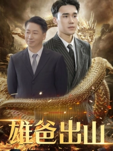 短剧雄爸出山海报