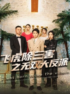 短剧飞虎除三害之无双大反派海报