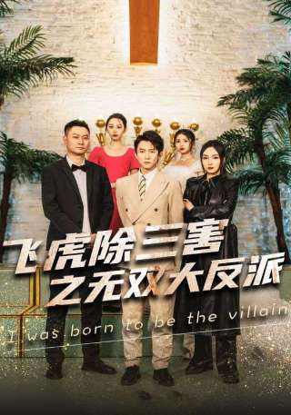 短剧飞虎除三害之无双大反派海报