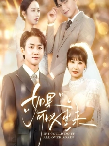 短剧如果可以重来海报