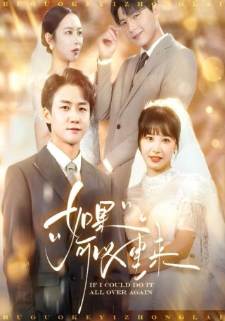 短剧如果可以重来海报