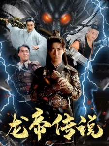 短剧龙帝传说海报