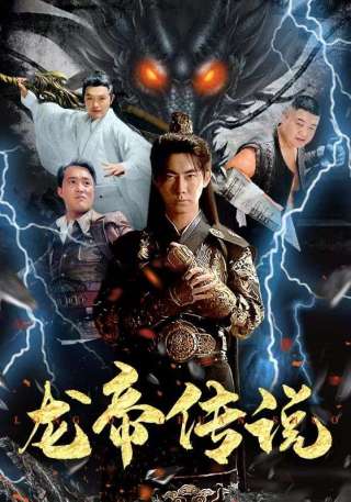 短剧龙帝传说海报