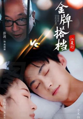 短剧江夏行金牌搭档海报