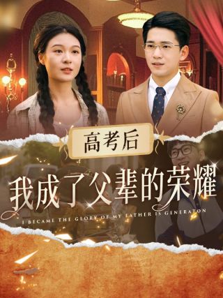 短剧高考后，我成了父辈的荣耀海报