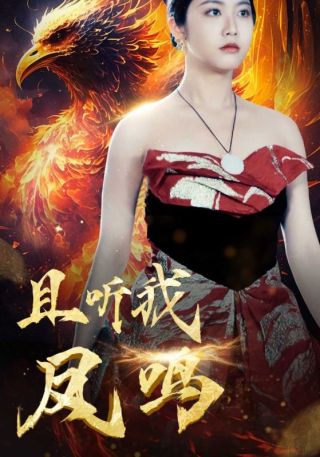 短剧且听我凤鸣海报