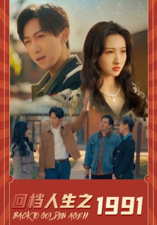 短剧回档人生之1991海报