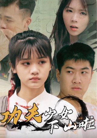 短剧功夫少女下山啦海报
