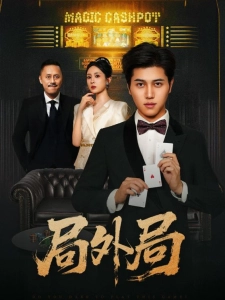 短剧局外局海报